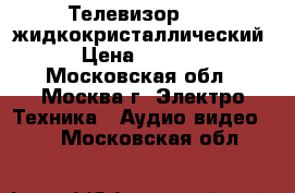 Телевизор Akai жидкокристаллический › Цена ­ 6 500 - Московская обл., Москва г. Электро-Техника » Аудио-видео   . Московская обл.